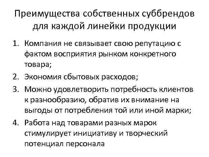 Преимущества собственных суббрендов для каждой линейки продукции 1. Компания не связывает свою репутацию с