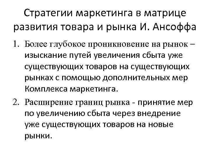 Стратегии маркетинга в матрице развития товара и рынка И. Ансоффа 1. Более глубокое проникновение