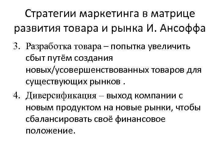 Стратегии маркетинга в матрице развития товара и рынка И. Ансоффа 3. Разработка товара –