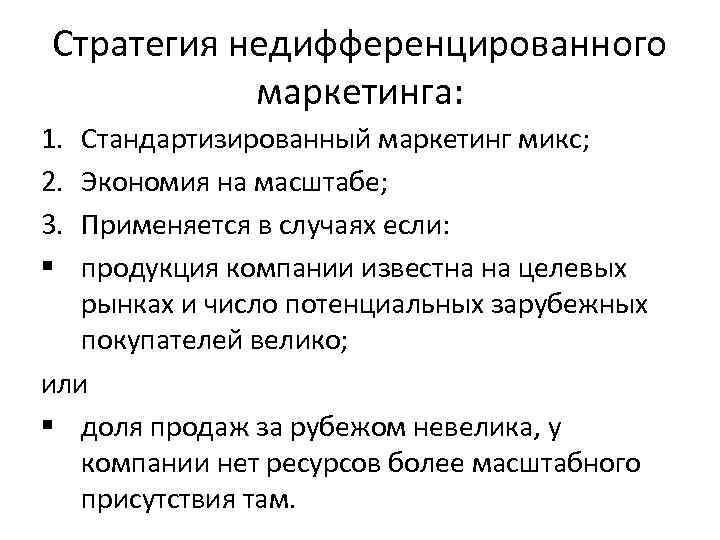 Стратегия недифференцированного маркетинга: 1. 2. 3. § Стандартизированный маркетинг микс; Экономия на масштабе; Применяется