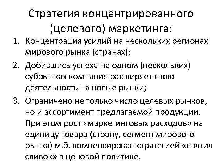 Стратегия концентрированного (целевого) маркетинга: 1. Концентрация усилий на нескольких регионах мирового рынка (странах); 2.