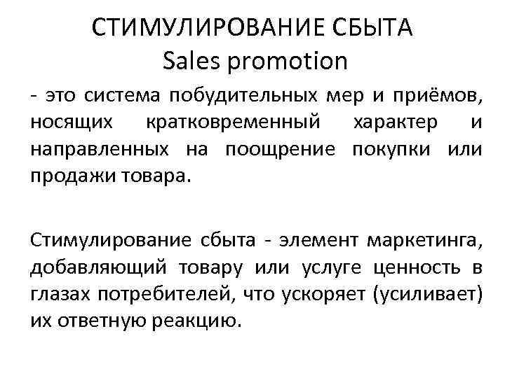 СТИМУЛИРОВАНИЕ СБЫТА Sales promotion - это система побудительных мер и приёмов, носящих кратковременный характер