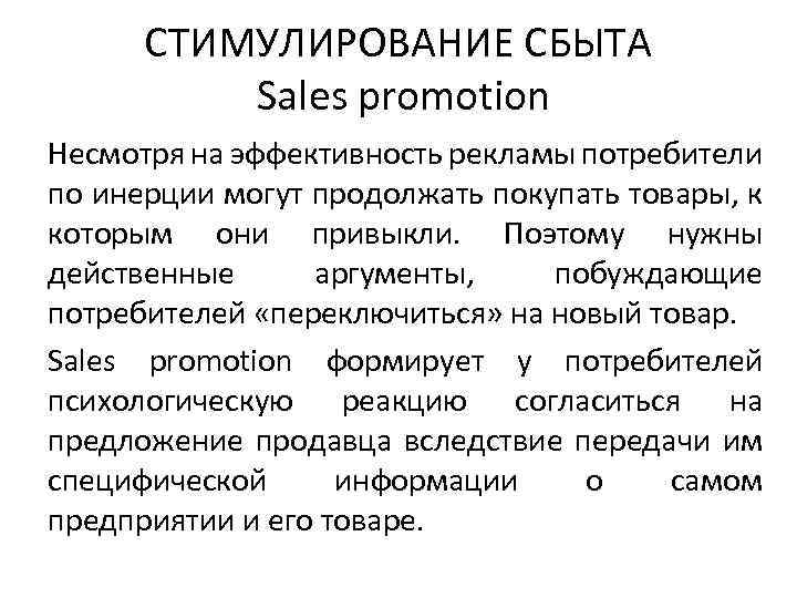 СТИМУЛИРОВАНИЕ СБЫТА Sales promotion Несмотря на эффективность рекламы потребители по инерции могут продолжать покупать