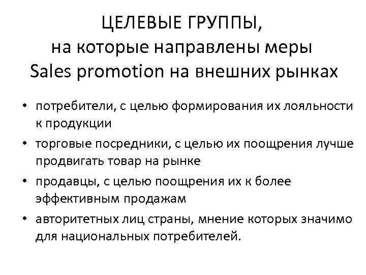 ЦЕЛЕВЫЕ ГРУППЫ, на которые направлены меры Sales promotion на внешних рынках • потребители, с