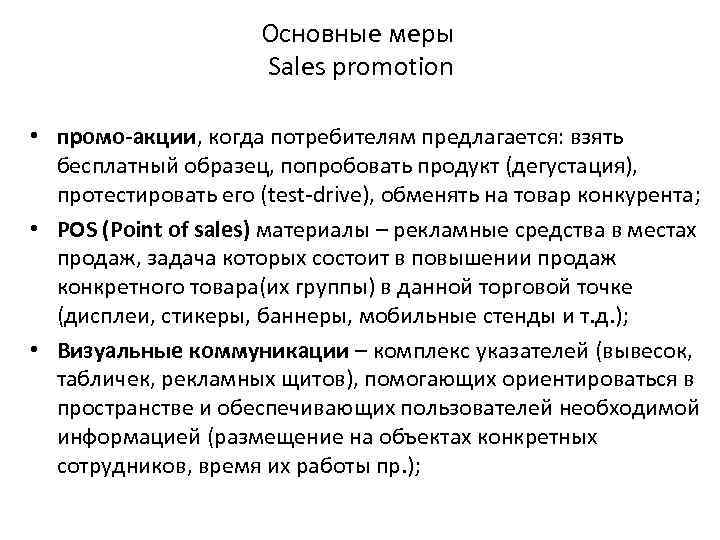 Основные меры Sales promotion • промо-акции, когда потребителям предлагается: взять бесплатный образец, попробовать продукт