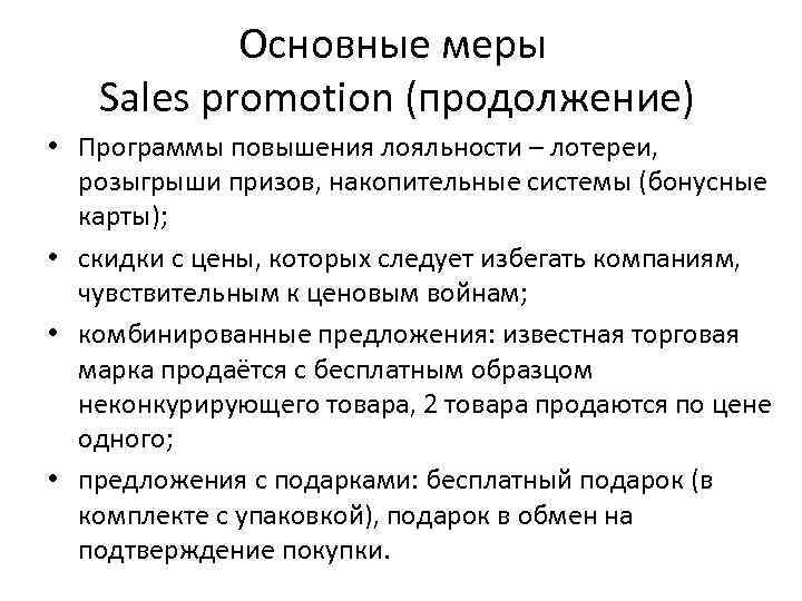 Основные меры Sales promotion (продолжение) • Программы повышения лояльности – лотереи, розыгрыши призов, накопительные