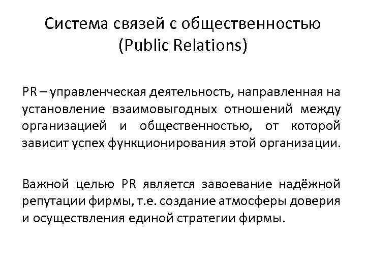 Система связей с общественностью (Public Relations) PR – управленческая деятельность, направленная на установление взаимовыгодных