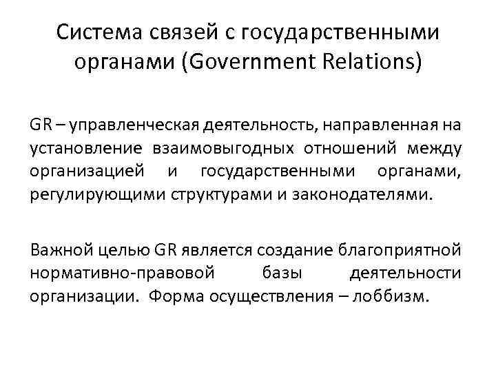 Система связей с государственными органами (Government Relations) GR – управленческая деятельность, направленная на установление