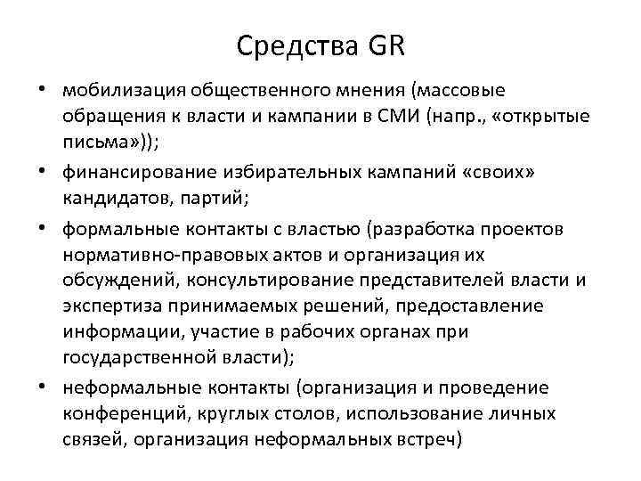 Средства GR • мобилизация общественного мнения (массовые обращения к власти и кампании в СМИ