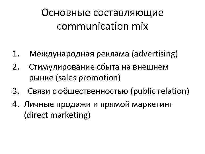 Основные составляющие communication mix 1. 2. Международная реклама (advertising) Стимулирование сбыта на внешнем рынке