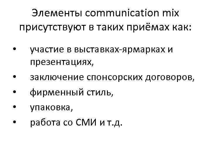 Элементы communication mix присутствуют в таких приёмах как: • • • участие в выставках-ярмарках