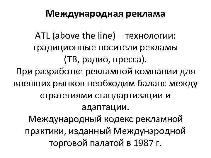 Международная реклама ATL (above the line) – технологии: традиционные носители рекламы (ТВ, радио, пресса).