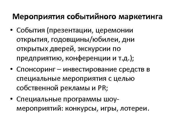 Мероприятия событийного маркетинга • События (презентации, церемонии открытия, годовщины/юбилеи, дни открытых дверей, экскурсии по