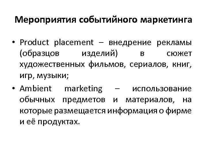 Мероприятия событийного маркетинга • Product placement – внедрение рекламы (образцов изделий) в сюжет художественных