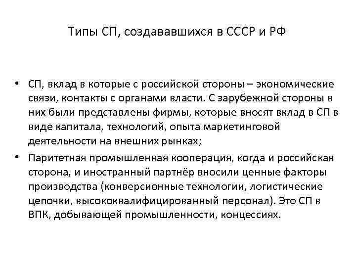 Типы СП, создававшихся в СССР и РФ • СП, вклад в которые с российской