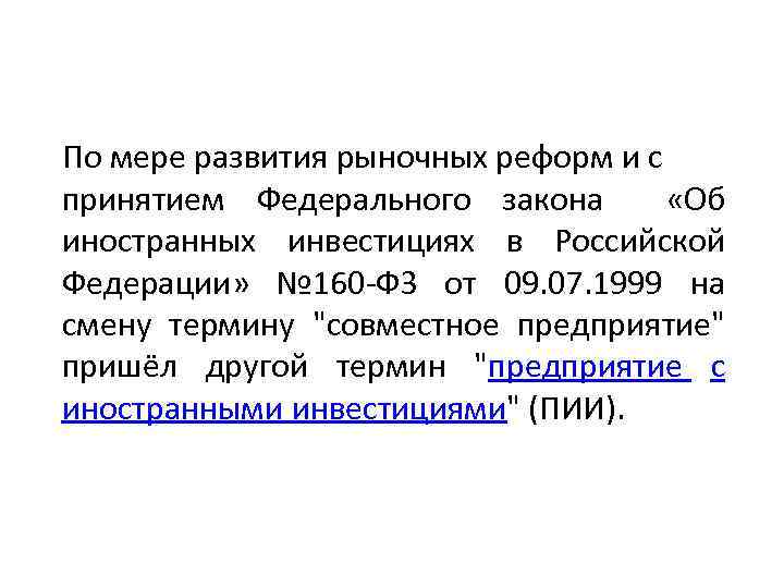 По мере развития рыночных реформ и с принятием Федерального закона «Об иностранных инвестициях в