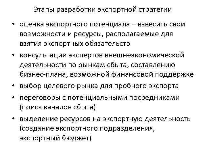 Этапы разработки экспортной стратегии • оценка экспортного потенциала – взвесить свои возможности и ресурсы,