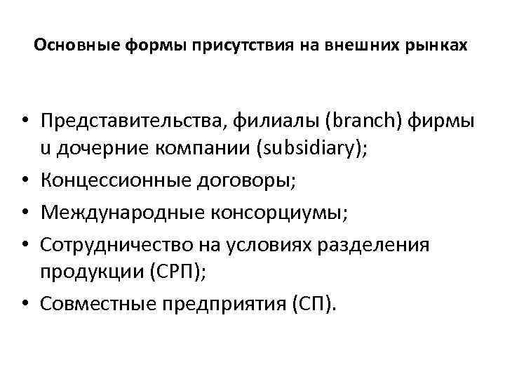 Основные формы присутствия на внешних рынках • Представительства, филиалы (branch) фирмы u дочерние компании