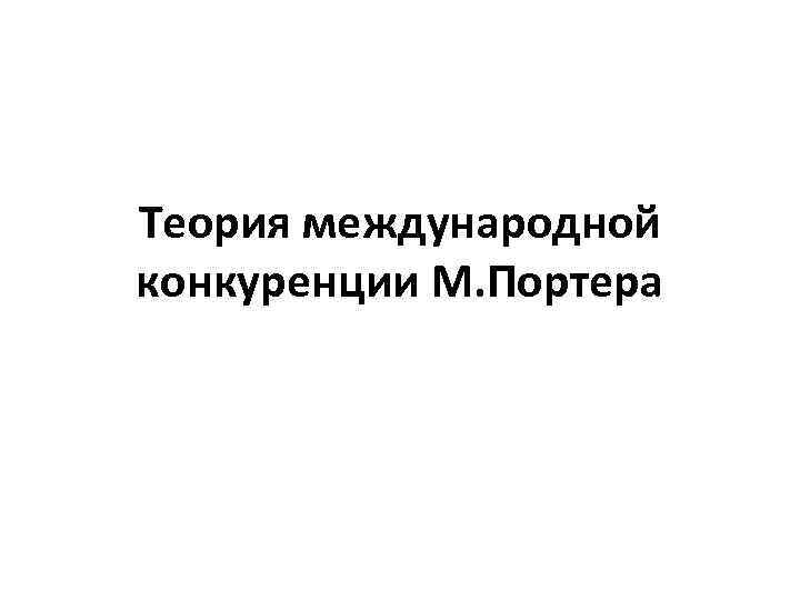 Теория международной конкуренции М. Портера 