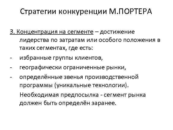 Стратегии конкуренции М. ПОРТЕРА 3. Концентрация на сегменте – достижение лидерства по затратам или
