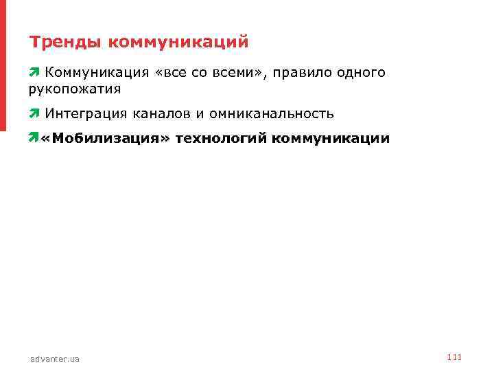 Тренды коммуникаций • Коммуникация «все со всеми» , правило одного рукопожатия • Интеграция каналов