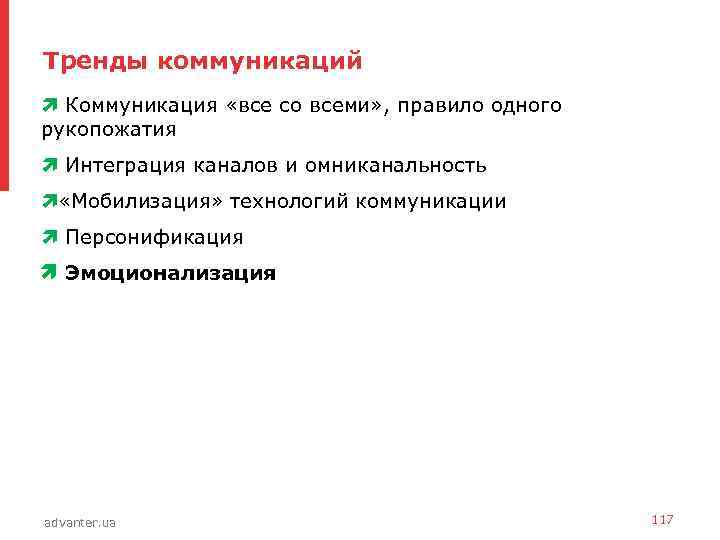 Тренды коммуникаций • Коммуникация «все со всеми» , правило одного рукопожатия • Интеграция каналов