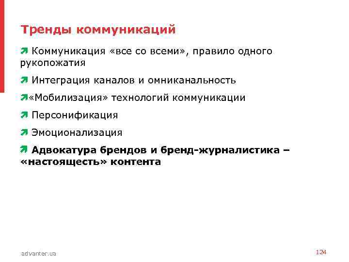 Тренды коммуникаций • Коммуникация «все со всеми» , правило одного рукопожатия • Интеграция каналов