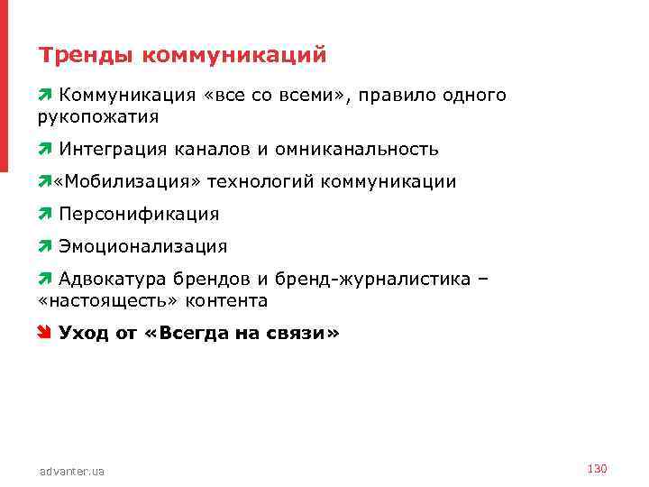 Тренды коммуникаций • Коммуникация «все со всеми» , правило одного рукопожатия • Интеграция каналов