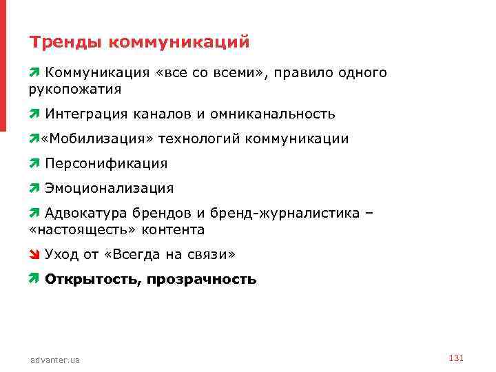 Тренды коммуникаций • Коммуникация «все со всеми» , правило одного рукопожатия • Интеграция каналов