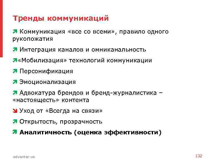 Тренды коммуникаций • Коммуникация «все со всеми» , правило одного рукопожатия • Интеграция каналов