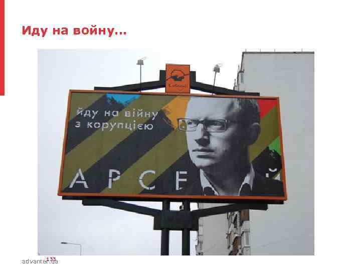 Иду на войну… 133 advanter. ua 