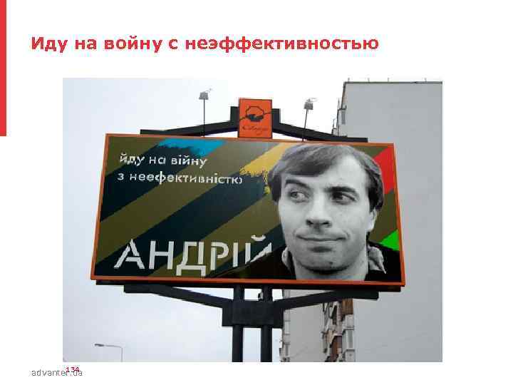 Иду на войну с неэффективностью 134 advanter. ua 