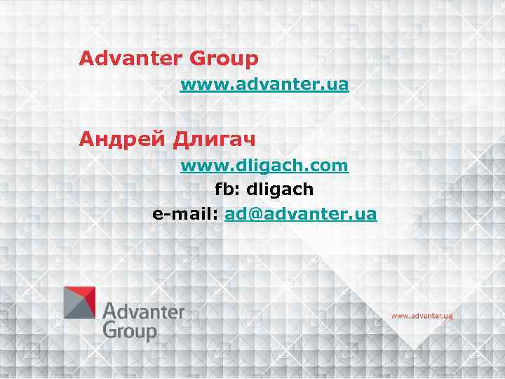 Advanter Group www. advanter. ua Андрей Длигач www. dligach. com fb: dligach e-mail: ad@advanter.
