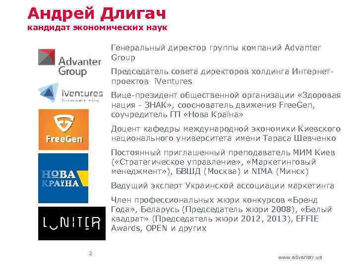 Андрей Длигач кандидат экономических наук Генеральный директор группы компаний Advanter Group Председатель совета директоров