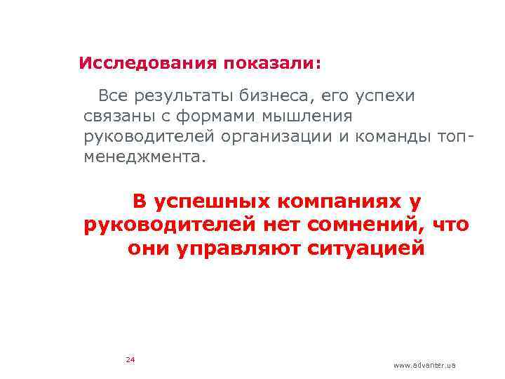 Исследования показали: Все результаты бизнеса, его успехи связаны с формами мышления руководителей организации и