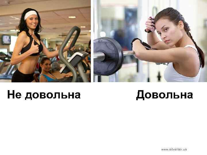 Не довольна Довольна www. advanter. ua 
