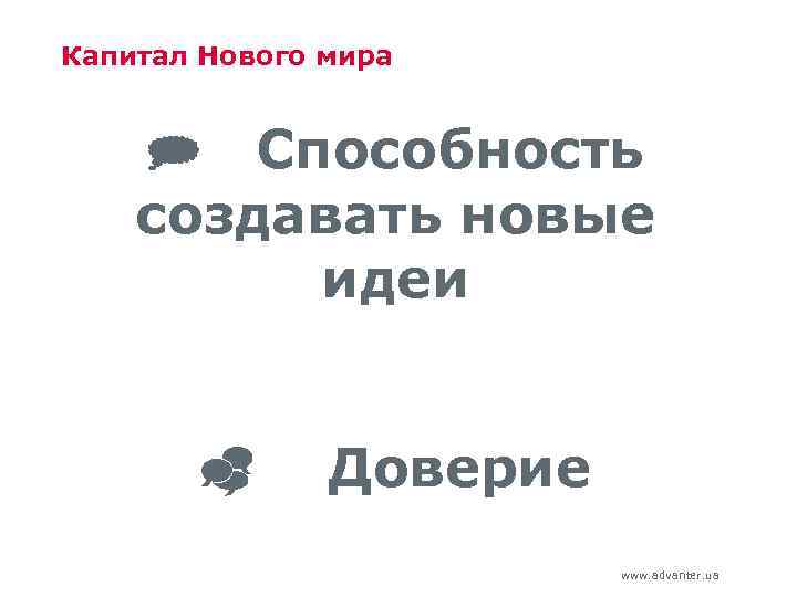 Капитал Нового мира Способность создавать новые идеи Доверие www. advanter. ua 