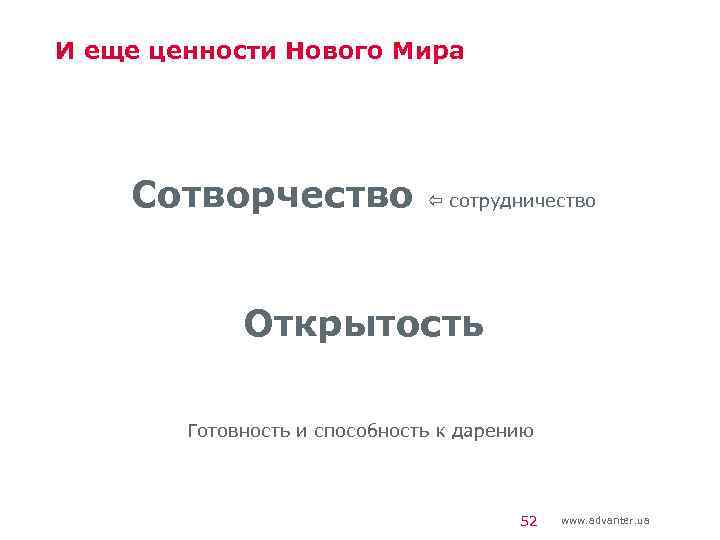 И еще ценности Нового Мира Сотворчество сотрудничество Открытость Готовность и способность к дарению 52