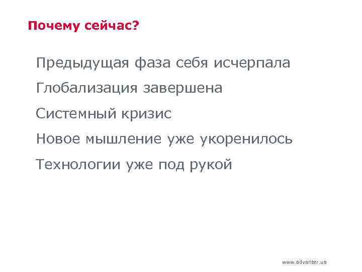 Почему сейчас? Предыдущая фаза себя исчерпала Глобализация завершена Системный кризис Новое мышление уже укоренилось