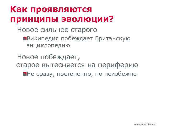 Как проявляются принципы эволюции? Новое сильнее старого Википедия побеждает Британскую энциклопедию Новое побеждает, старое