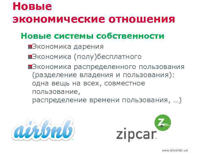 Новые экономические отношения Новые системы собственности Экономика дарения Экономика (полу)бесплатного Экономика распределенного пользования (разделение