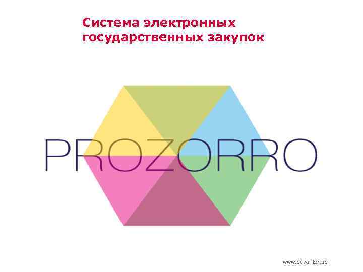 Система электронных государственных закупок www. advanter. ua 
