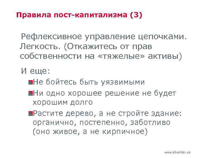 Правила пост-капитализма (3) Рефлексивное управление цепочками. Легкость. (Откажитесь от прав собственности на «тяжелые» активы)