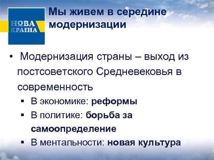 Мы живем в середине модернизации • Модернизация страны – выход из постсоветского Средневековья в