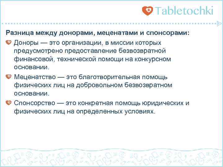 Разница между донорами, меценатами и спонсорами: Доноры — это организации, в миссии которых предусмотрено