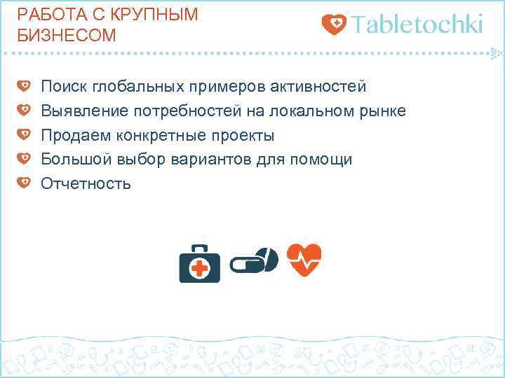 РАБОТА С КРУПНЫМ БИЗНЕСОМ Поиск глобальных примеров активностей Выявление потребностей на локальном рынке Продаем