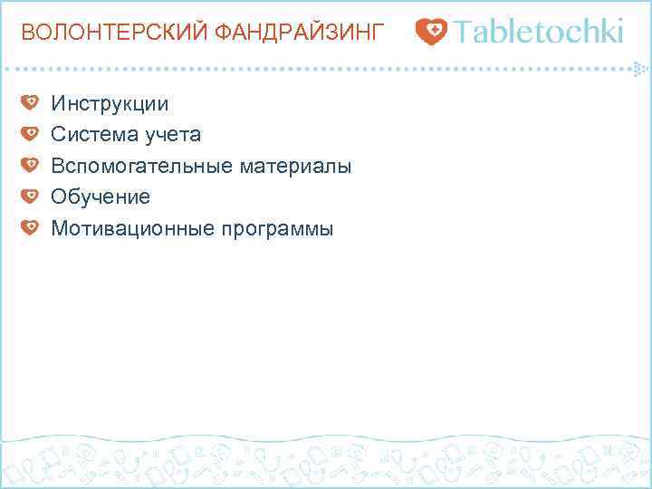 ВОЛОНТЕРСКИЙ ФАНДРАЙЗИНГ Инструкции Система учета Вспомогательные материалы Обучение Мотивационные программы 