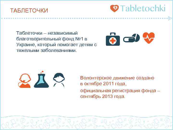 ТАБЛЕТОЧКИ Таблеточки – независимый благотворительный фонд № 1 в Украине, который помогает детям с