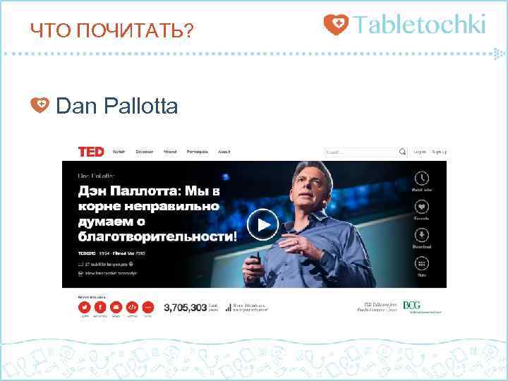 ЧТО ПОЧИТАТЬ? Dan Pallotta 