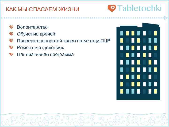 КАК МЫ СПАСАЕМ ЖИЗНИ Волонтерство Обучение врачей Проверка донорской крови по методу ПЦР Ремонт